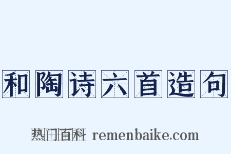 和陶诗六首造句是什么意思的图片
